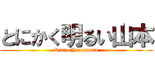 とにかく明るい山本 (Riria Yamamoto)