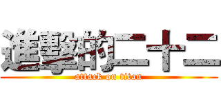 進擊的二十二 (attack on titan)