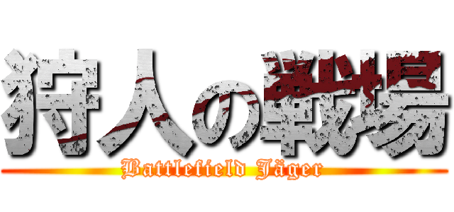 狩人の戦場 (Battlefield Jäger)