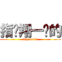 指导翔一样的 (big doubi)