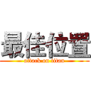 最佳位置 (attack on titan)