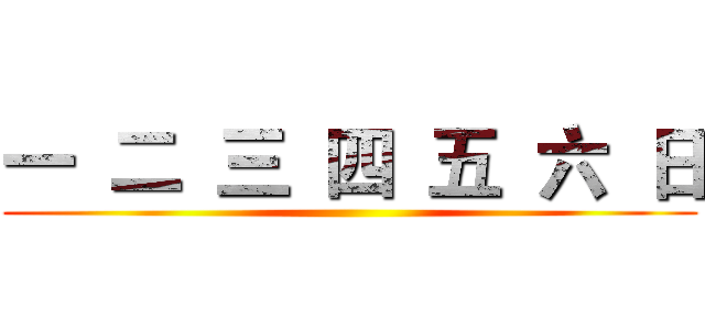 一  二  三  四  五  六  日 ( )