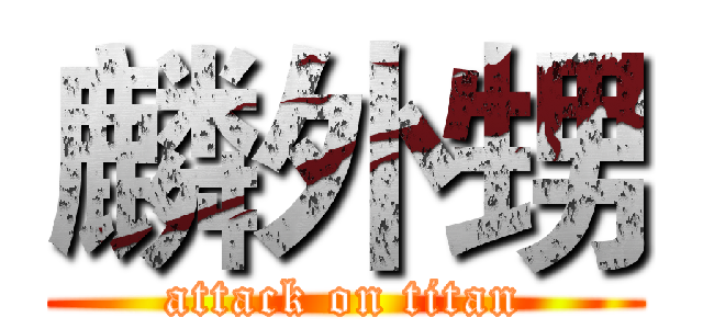 麟外甥 (attack on titan)