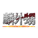 麟外甥 (attack on titan)