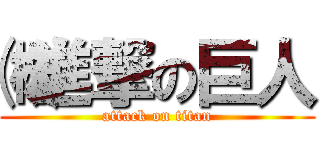 ㈱進撃の巨人 (attack on titan)