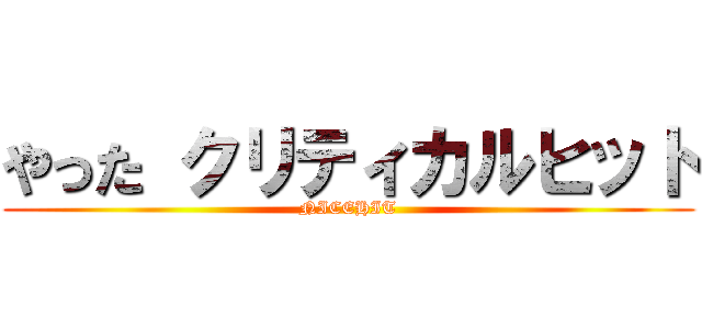 やった クリティカルヒット (NICEHIT)