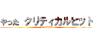 やった クリティカルヒット (NICEHIT)