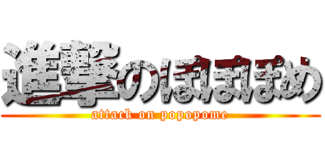 進撃のぽぽぽめ (attack on popopome)