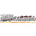 進撃のぽぽぽめ (attack on popopome)