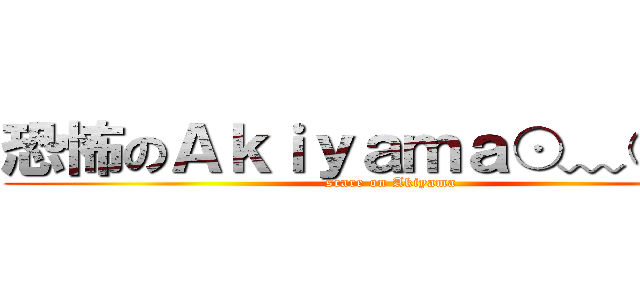 恐怖のＡｋｉｙａｍａ⊙﹏⊙ｂ汗 (scare on Akiyama)