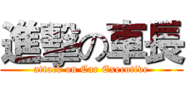 進擊の車長 (attack on Car Executive)
