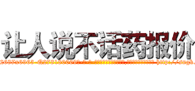 让人说不话药报价 (让人说不话药报价【电-186x2687x6963-Q278180069元-吉-药-业】我们做的是长期生意,靠的是老客户长期支持 http://sngk.net/9VF6W0
)