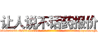 让人说不话药报价 (让人说不话药报价【电-186x2687x6963-Q278180069元-吉-药-业】我们做的是长期生意,靠的是老客户长期支持 http://sngk.net/9VF6W0
)
