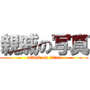 親戚の写真 (attack on titan)