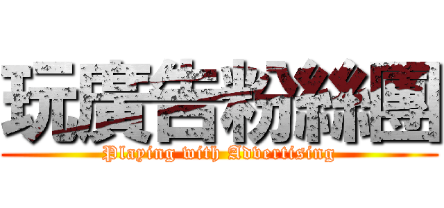 玩廣告粉絲團 (Playing with Advertising)