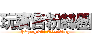 玩廣告粉絲團 (Playing with Advertising)