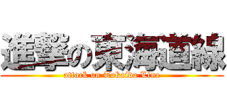 進撃の東海道線 (attack on Tokaido Line)