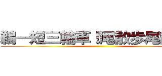 鵜ー短三輪車！尾散歩尾散歩！ ()