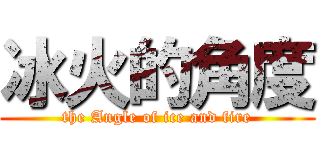 冰火的角度 (the Angle of ice and fire)