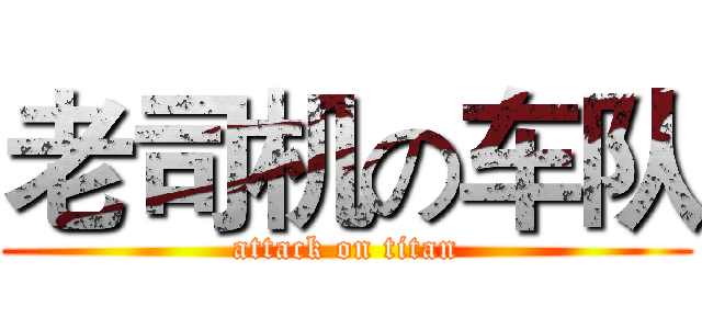 老司机の车队 (attack on titan)