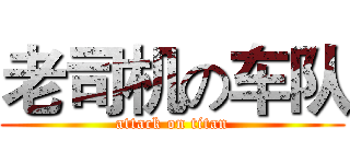 老司机の车队 (attack on titan)
