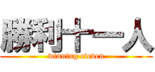 勝利十一人 (winning eleven)
