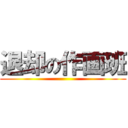 退却の作画班 ()