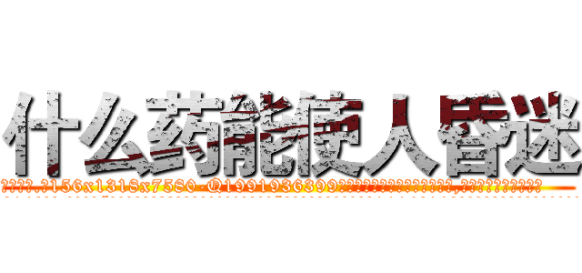 什么药能使人昏迷 (什么药能使人昏迷【电.话156x1318x7580-Q1991936399鑫宏药业】我们做的是长期生意,靠的是老客户长期支持
参考消息网2月20日报道 韩媒称，“剩女多、离婚率高的城市，房价一定会上涨。”这是中国经济学家金岩石2016年12月参加在上海举行的房地产相关论坛时说的话。
)