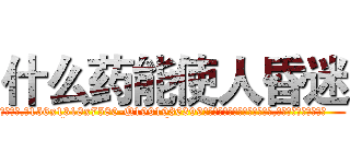 什么药能使人昏迷 (什么药能使人昏迷【电.话156x1318x7580-Q1991936399鑫宏药业】我们做的是长期生意,靠的是老客户长期支持
参考消息网2月20日报道 韩媒称，“剩女多、离婚率高的城市，房价一定会上涨。”这是中国经济学家金岩石2016年12月参加在上海举行的房地产相关论坛时说的话。
)