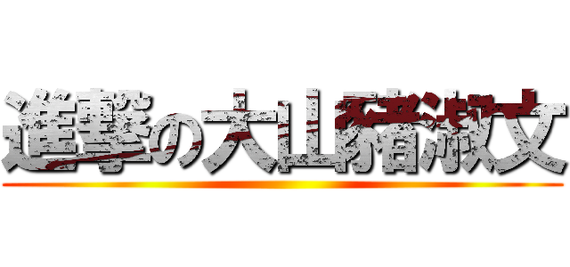 進撃の大山豬淑文 ()