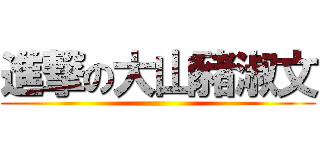進撃の大山豬淑文 ()