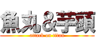魚丸＆芋頭 (attack on titan)