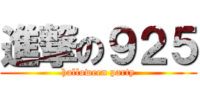 進撃の９２５ (halloween party)