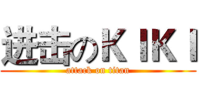 进击のＫＩＫＩ (attack on titan)