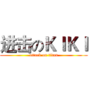 进击のＫＩＫＩ (attack on titan)