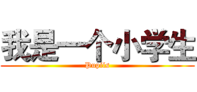 我是一个小学生 (Pupils)