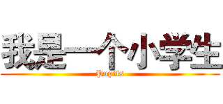 我是一个小学生 (Pupils)
