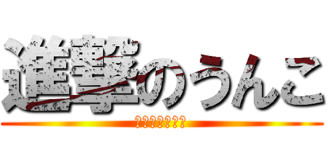 進撃のうんこ (うんこを倒せ！)