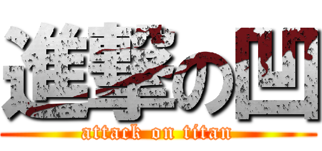進撃の凹 (attack on titan)