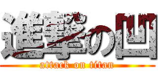進撃の凹 (attack on titan)