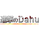 進撃のＤａｈｕ (attack on titan)