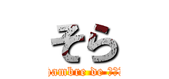 そら (～Chambre de ｓｏｒａ～)