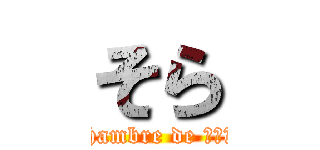 そら (～Chambre de ｓｏｒａ～)