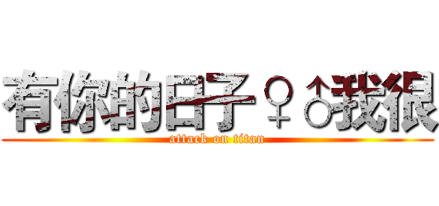 有你的日子♀♂我很 (attack on titan)