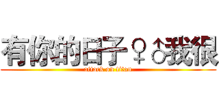 有你的日子♀♂我很 (attack on titan)