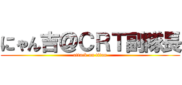 にゃん吉＠ＣＲＴ副隊長 (attack on titan)