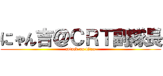 にゃん吉＠ＣＲＴ副隊長 (attack on titan)