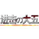 进击の大五 (attack on titan)