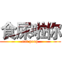 食屎啦你 (eat poop)