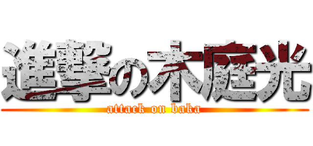 進撃の木庭光 (attack on baka)